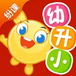 纷课幼小衔接—早教幼小衔接启蒙拼音数学阅读识字小学 icon