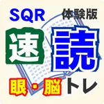 SQR速読トレーニング体験版 icon