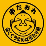 都内　居酒屋　「大衆串酒場 串だおれ」 icon