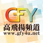 高飛揚頻道 icon