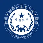 鑫泰安全管理云系统 icon