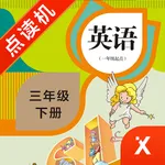 英语三年级下册-小学英语教材同步点读机 icon