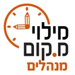 מנהלים מילוי מ.קום icon