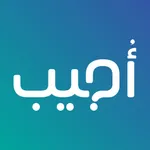 أجيب Ujeeb: اسأل وأجب الأسئلة icon