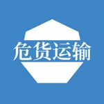 危险货物运输从业资格考试练习题库 icon