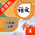 一年级语文上册-小学语文部编版同步点读机 icon