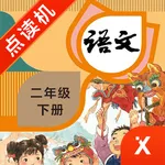 二年级语文下册-小学语文部编版同步点读机 icon