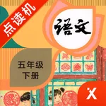 五年级语文下册-小学语文部编版同步点读机 icon