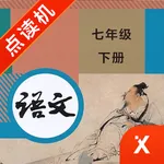 七年级语文下册-初中语文部编版同步点读机 icon