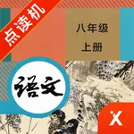 八年级语文上册-初中语文部编版同步点读机 icon