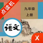 九年级语文上册-初中语文部编版同步点读机 icon