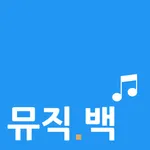 뮤직백 - 멜론,빌보드차트 icon