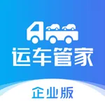 运车管家企业版 icon