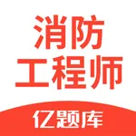 消防工程师亿题库-消防师押题利器 icon