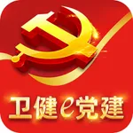 卫健e党建 icon