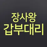 갑부대리운전 icon