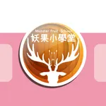 妖果小學堂AR相機 icon