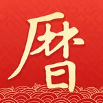 墨迹万年历-日历&黄历软件 icon