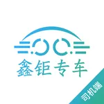 鑫钜专车司机端 icon