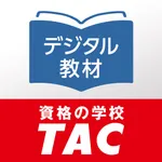 DIGITAL教材 | 資格の学校TAC icon