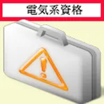 電気系資格 統合版 icon