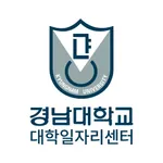 경남대학교대학일자리센터 icon