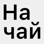 На Чай icon