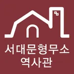 서대문형무소역사관 icon