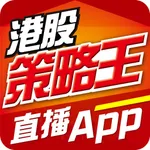 港股策略王直播App icon