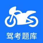 摩托车驾考-摩托车驾照考试宝典 icon