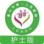 佛山市一医院护士版 icon