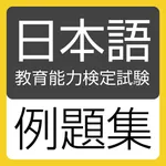 日本語教育能力検定試験 例題集 icon