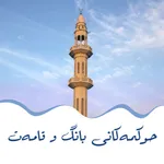 حوکمەکانی بانگ و قامەت icon