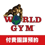 World Gym 付費課程預約 icon