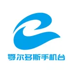 鄂尔多斯手机台 icon