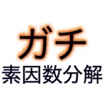 ガチ素因数分解 icon