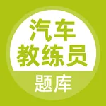 汽车教练员考试题库 icon