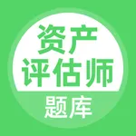 资产评估师考试题库 icon