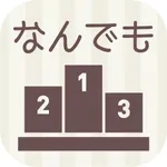 なんでもスコアランキング ～自分だけの点数をつけて管理しよう icon