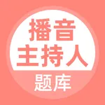 播音主持人考试题库 icon