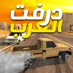 درفت العرب Arab Drifting icon