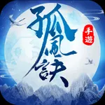 孤风诀——经典玄幻武侠MMO游戏 icon