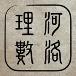 河洛理數 icon