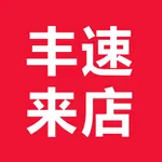 丰速来店 icon