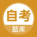 自考题库-本科专科自学考试题库 icon