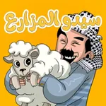 لعبة سيدو المزارع icon