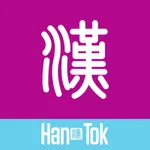 HanTok-Learn Chinese icon