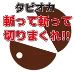 斬って斬って切りまくれ！タピオカ！ icon