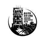 新山华族历史文物馆 icon