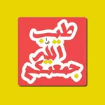 استكرات جمعة مباركة icon